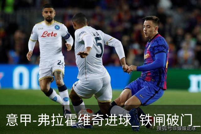意甲-弗拉霍维奇进球 铁闸破门 尤文2-1客场逆转