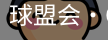 球盟会